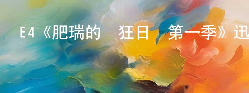 白俊德的網絡影視資源,E4《肥瑞的瘋狂日記第一季》迅雷下載/在線觀看/百度云-都市/情感-美劇天堂